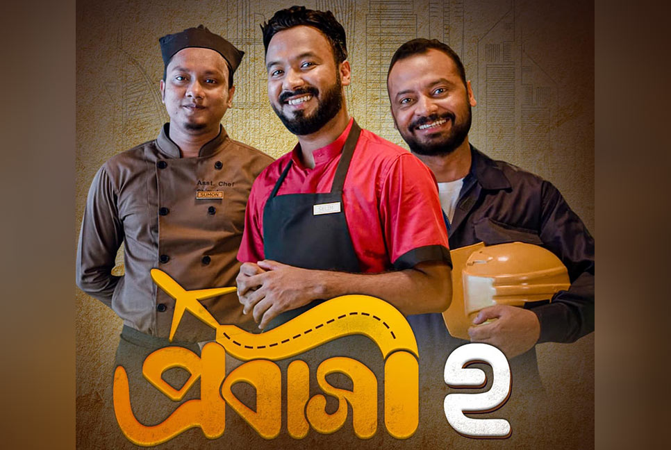 প্রশংসায় ভাসছে পলাশ, জীবন ও শিমুল অভিনীত ‘প্রবাসী-২’