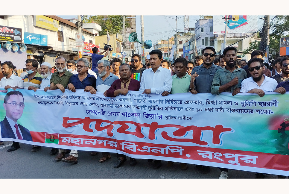 রংপুরে মহানগর বিএনপির পদযাত্রা 