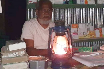 অর্ধশতাধিক বছর ধরে হারিকেনের আলোয় চিকিৎসাসেবা