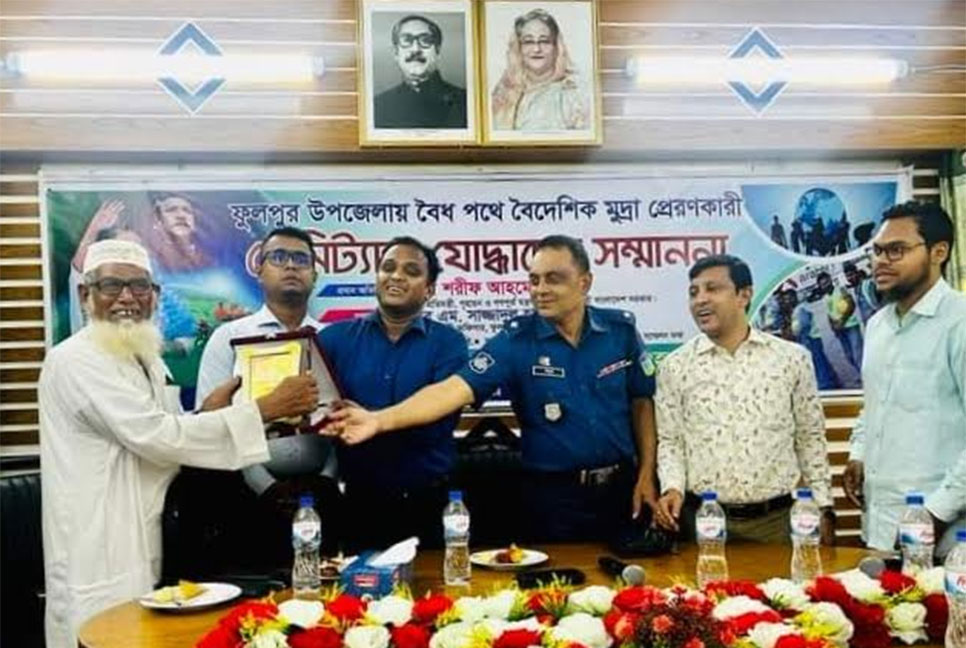 
ফুলপুরে রেমিট্যান্স যোদ্ধাদের সম্মাননা ক্রেস্ট প্রদান 