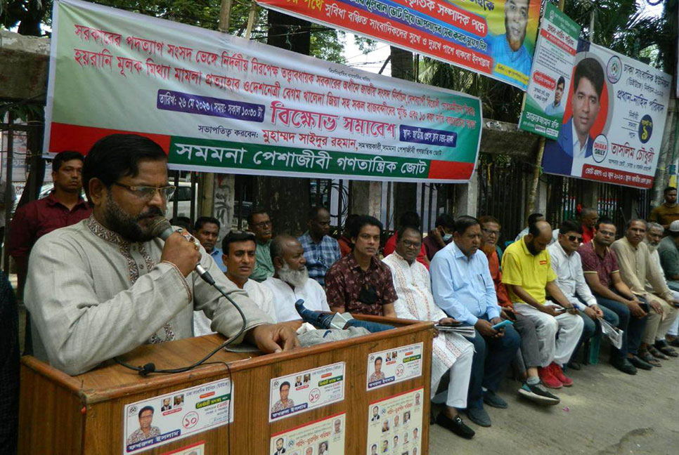 রাজধানীতে সমমনা পেশাজীবী গণতান্ত্রিক জোটের বিক্ষোভ