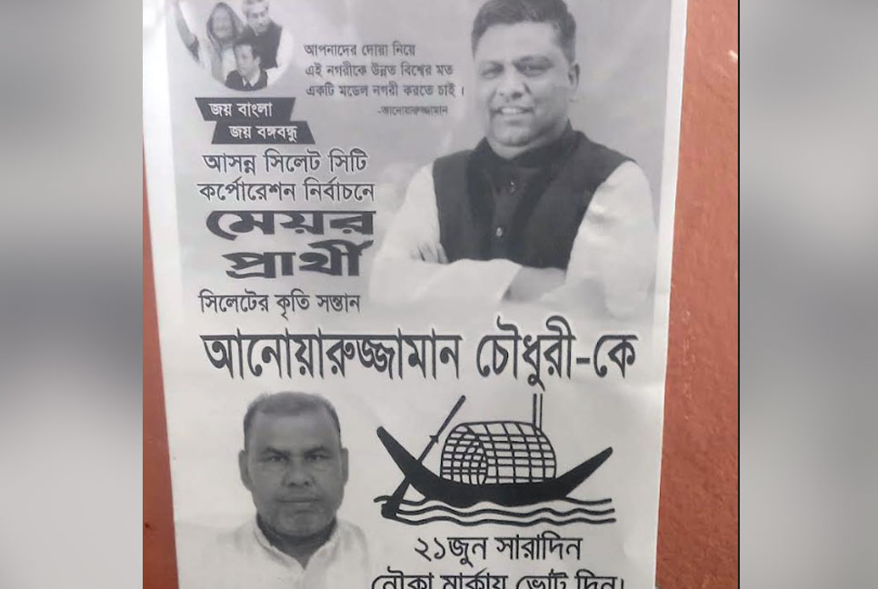প্রতীক বরাদ্দের আগেই সিলেটে নৌকার পোস্টারিং