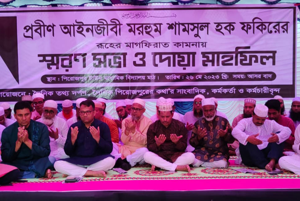 পিরোজপুরে প্রবীন আইনজীবী শামসুল হক ফকিরের স্মরণসভা