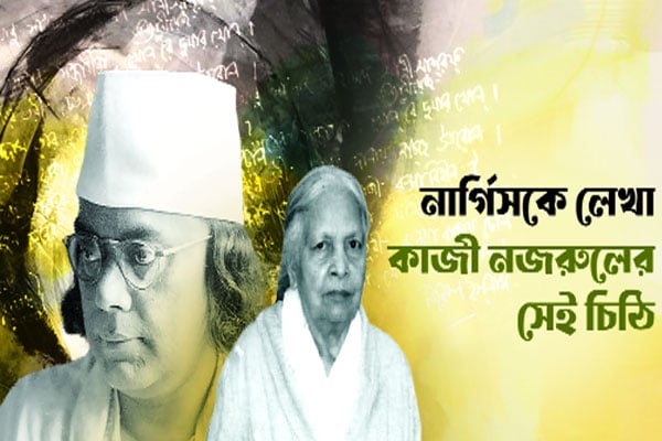 নার্গিসকে লেখা কাজী নজরুলের সেই চিঠি