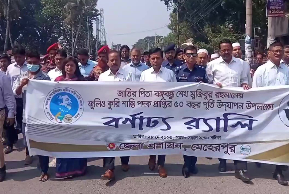মেহেরপুরে বঙ্গবন্ধুর ‘জুলিও কুরি শান্তি পদক’ প্রাপ্তির ৫০ বছর পূর্তি উদযাপন