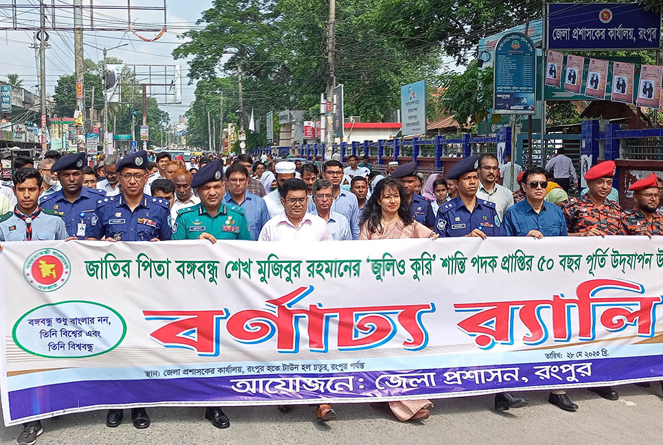 বঙ্গবন্ধুর ‘জুলিও কুরি’ শান্তি পদক উপলক্ষে রংপুরে বর্ণাঢ্য আয়োজন