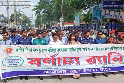 বঙ্গবন্ধুর ‘জুলিও কুরি’ শান্তি পদক উপলক্ষে রংপুরে বর্ণাঢ্য আয়োজন