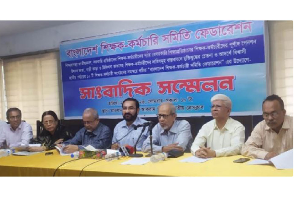 ১২ দফা দাবিতে শিক্ষক-কর্মচারী ফেডারেশনের সংবাদ সম্মেলন