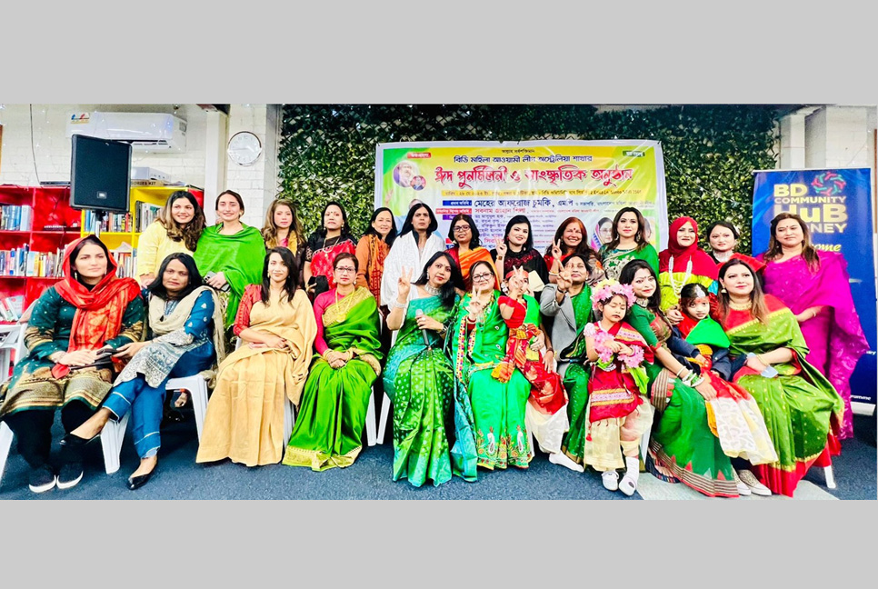মহিলা আওয়ামী লীগ অস্ট্রেলিয়ার ঈদ পুনর্মিলনী অনুষ্ঠিত 

