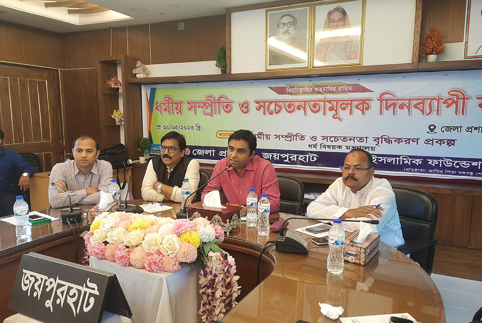 জয়পুরহাটে ধর্মীয় সম্প্রীতি ও সচেতনতামূলক প্রশিক্ষণ কর্মশালা