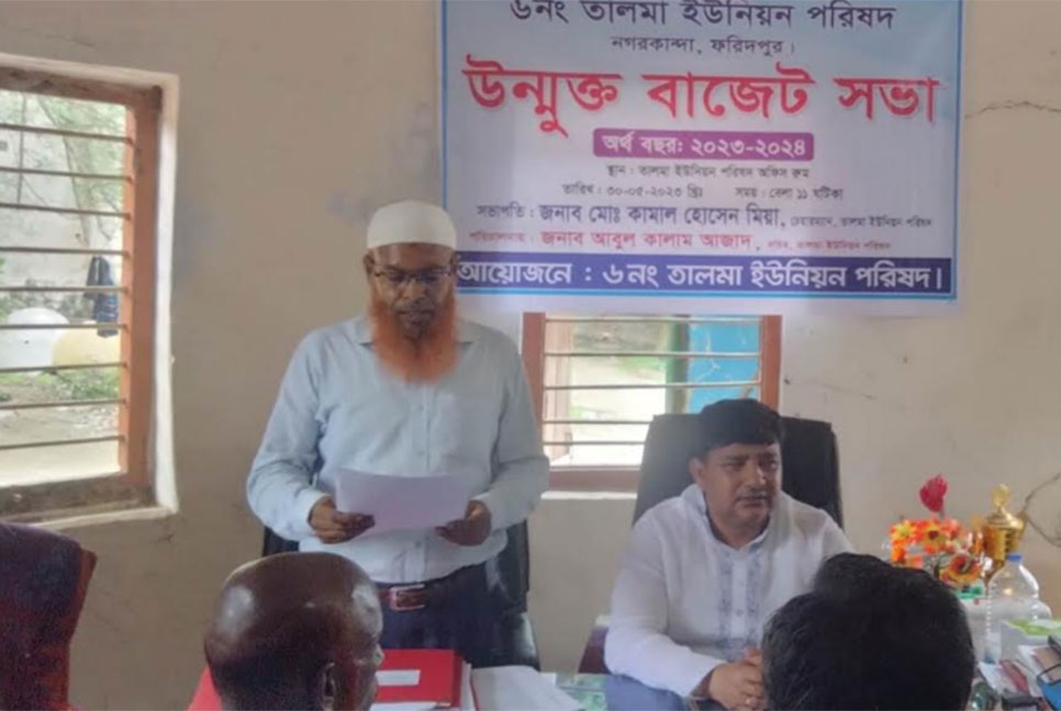 নগরকান্দার তালমা ইউপির উন্মুক্ত বাজেট ঘোষণা