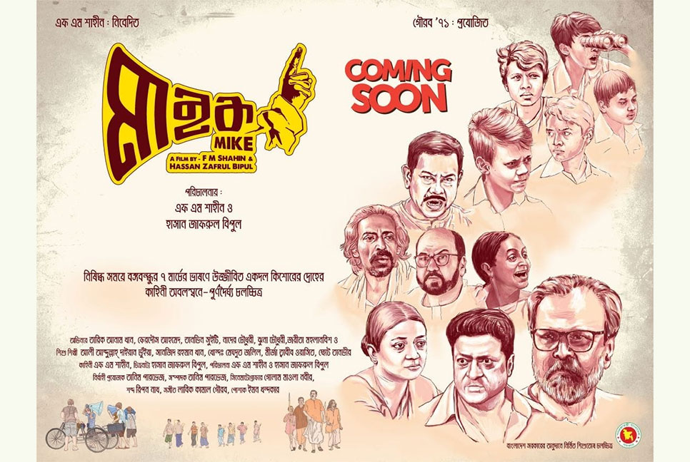 আনকাট ছাড়পত্র পেল ‌‘মাইক’