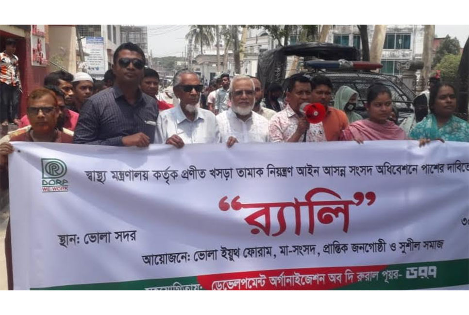 তামাক নিয়ন্ত্রণ আইন
অনুমোদনের দাবিতে ভোলায় র‍্যালি