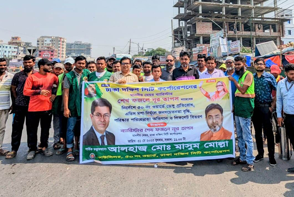 ডেঙ্গু প্রতিরোধে ডিএসসিসি’র ৫০ নং ওয়ার্ডে পরিচ্ছন্নতা অভিযান শুরু