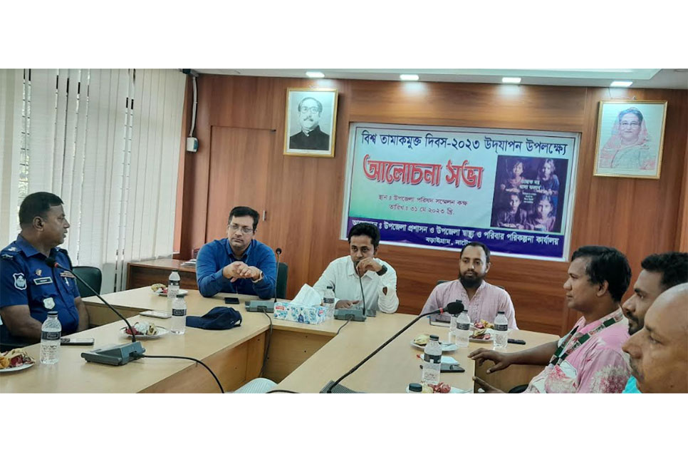 বড়াইগ্রামে তামাকমুক্ত দিবসের আলোচনা সভা অনুষ্ঠিত 