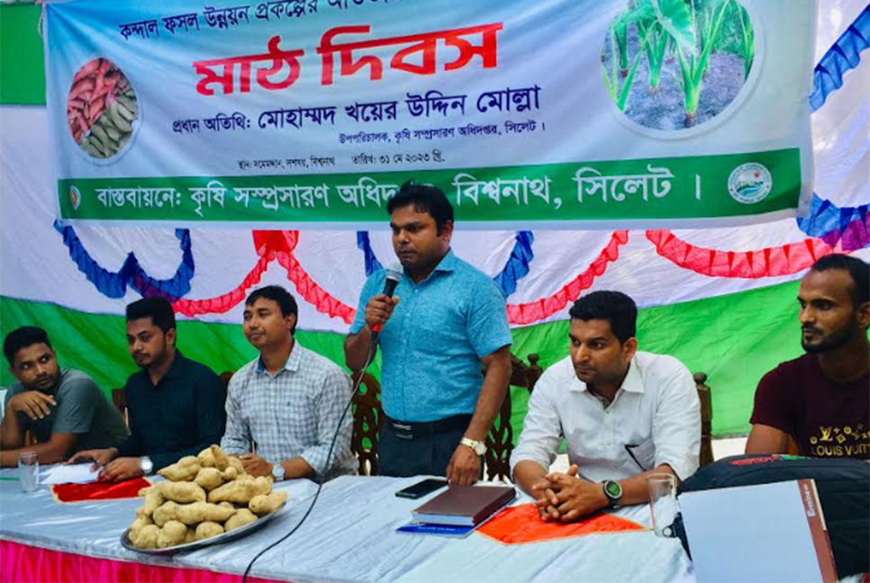 বিশ্বনাথে কন্দাল
ফসল উন্নয়নে মাঠ
দিবস অনুষ্ঠিত