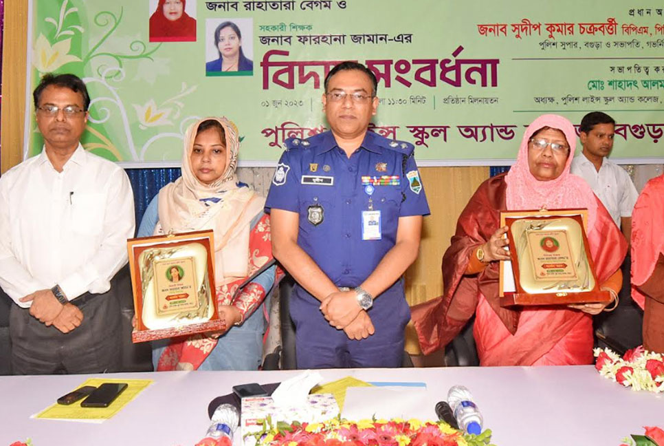 বগুড়া পুলিশ লাইন্স স্কুলের দুই শিক্ষককে বিদায় সংবর্ধনা 