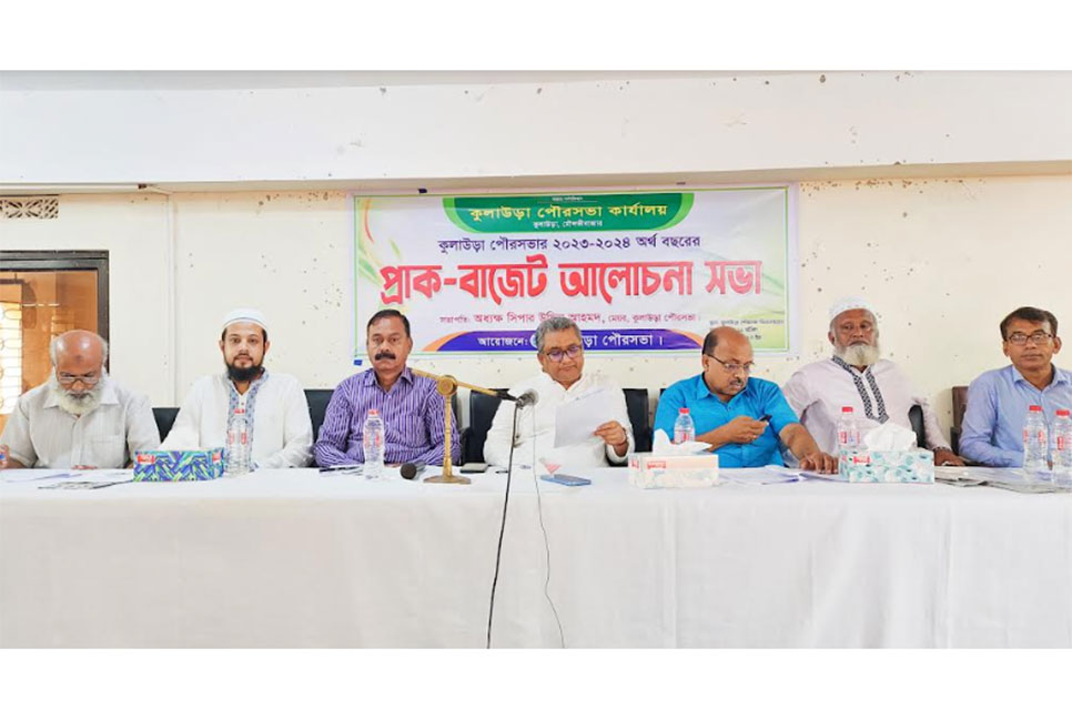 কুলাউড়া পৌরসভার প্রাক-বাজেট আলোচনা সভা অনুষ্ঠিত 