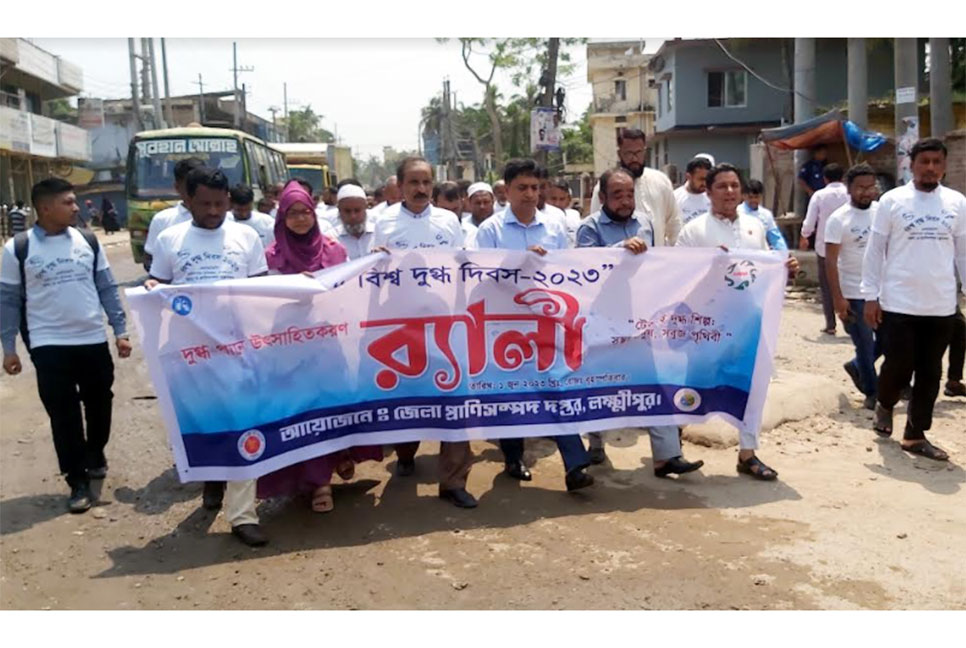 লক্ষ্মীপুরে বিশ্ব দুগ্ধ দিবস উপলক্ষে র‌্যালি ও আলোচনা সভা