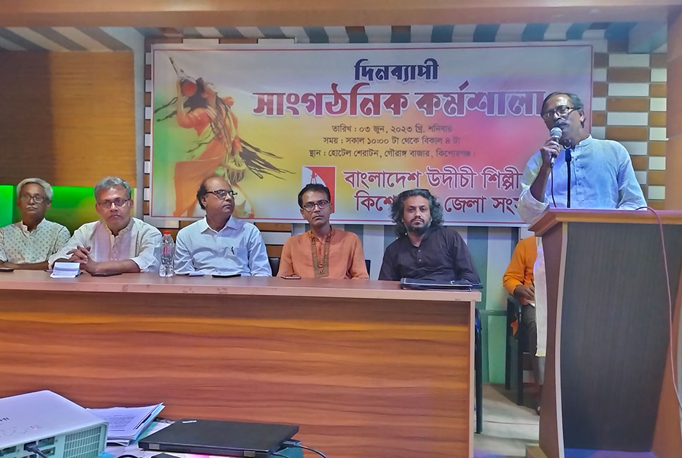 কিশোরগঞ্জে দিনব্যাপী উদীচীর সাংগঠনিক কর্মশালা 
