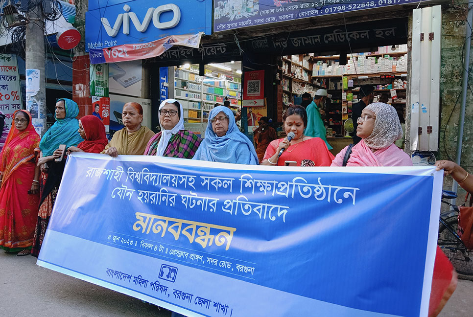শিক্ষাপ্রতিষ্ঠানে যৌন হয়রানির প্রতিবাদে বরগুনায় মানববন্ধন