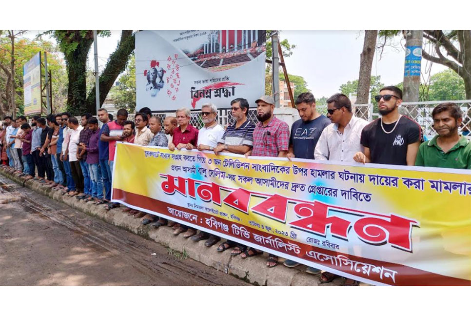হবিগঞ্জে সাংবাদিকদের উপর হামলার ঘটনায় মানববন্ধন