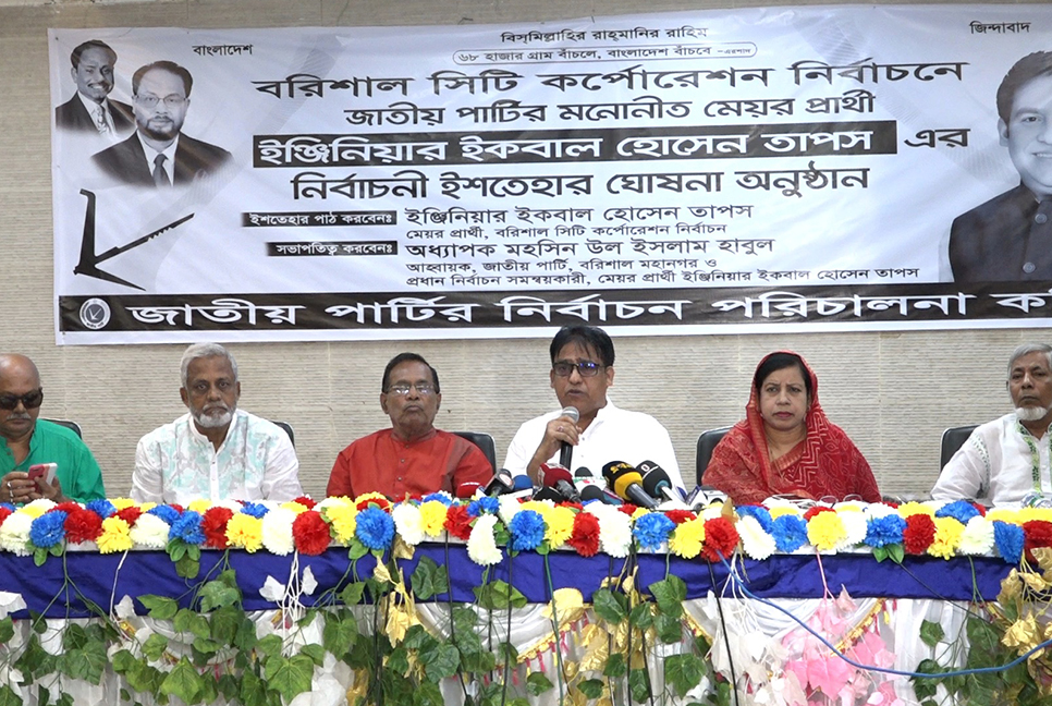 বরিশাল সিটি নির্বাচন : জাপা প্রার্থীর ৩০ দফা ইশতেহার ঘোষণা