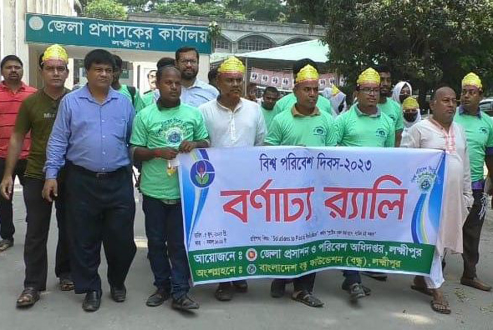 লক্ষ্মীপুরে বিশ্ব পরিবেশ দিবস পালিত