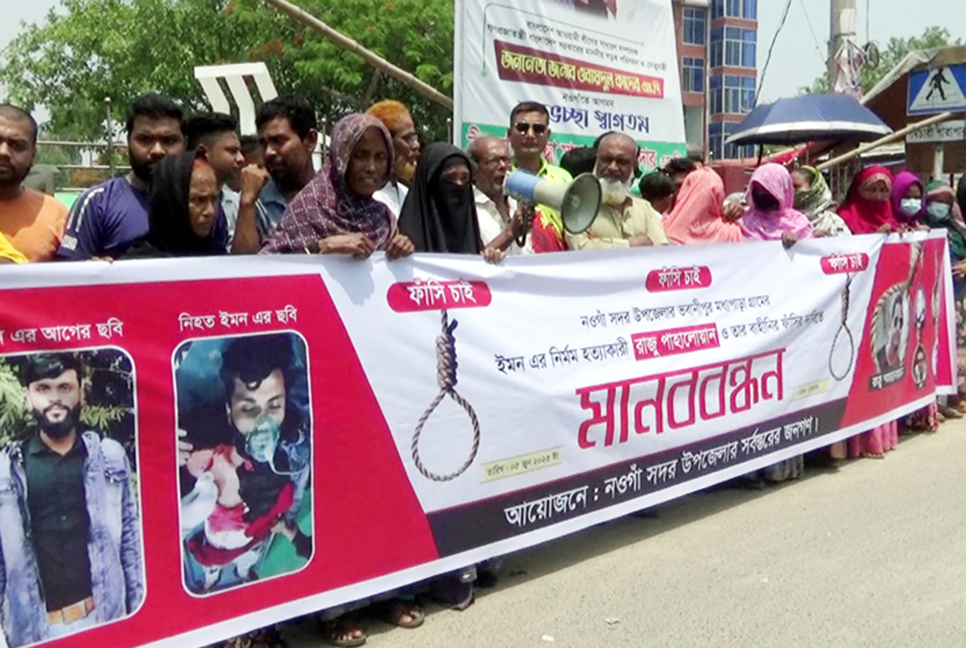 নওগাঁয় হত্যাকারীদের ফাঁসির দাবিতে মানববন্ধন