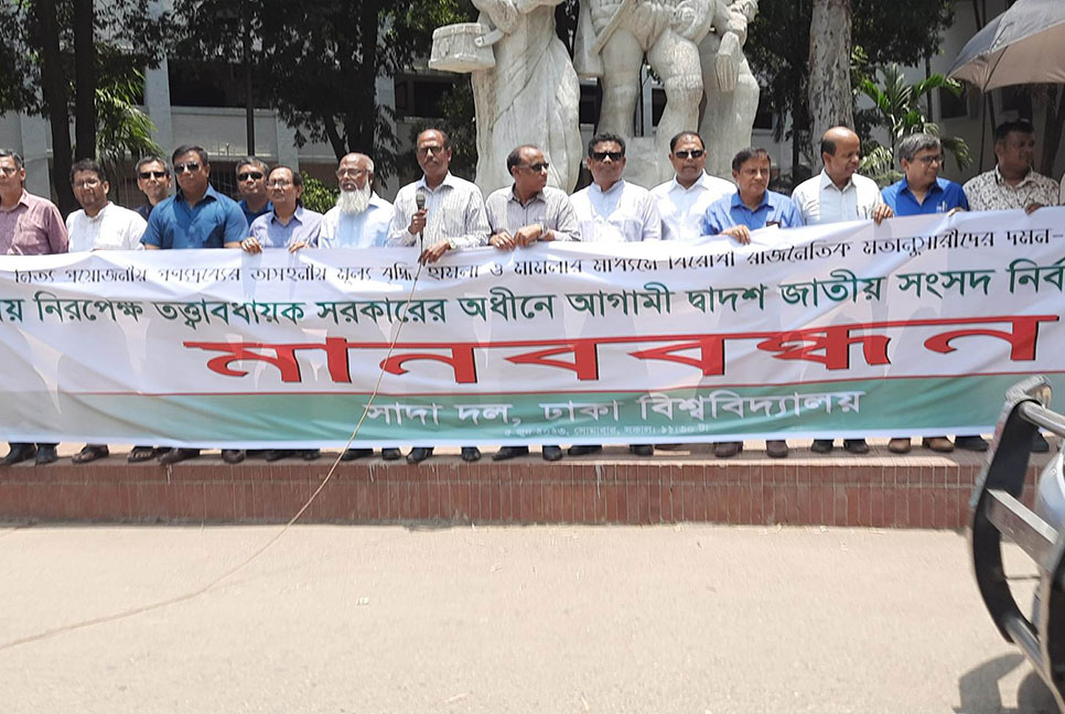 নিরপেক্ষ সরকারের অধীনে নির্বাচন চেয়ে ঢাবি সাদা দলের মানববন্ধন 