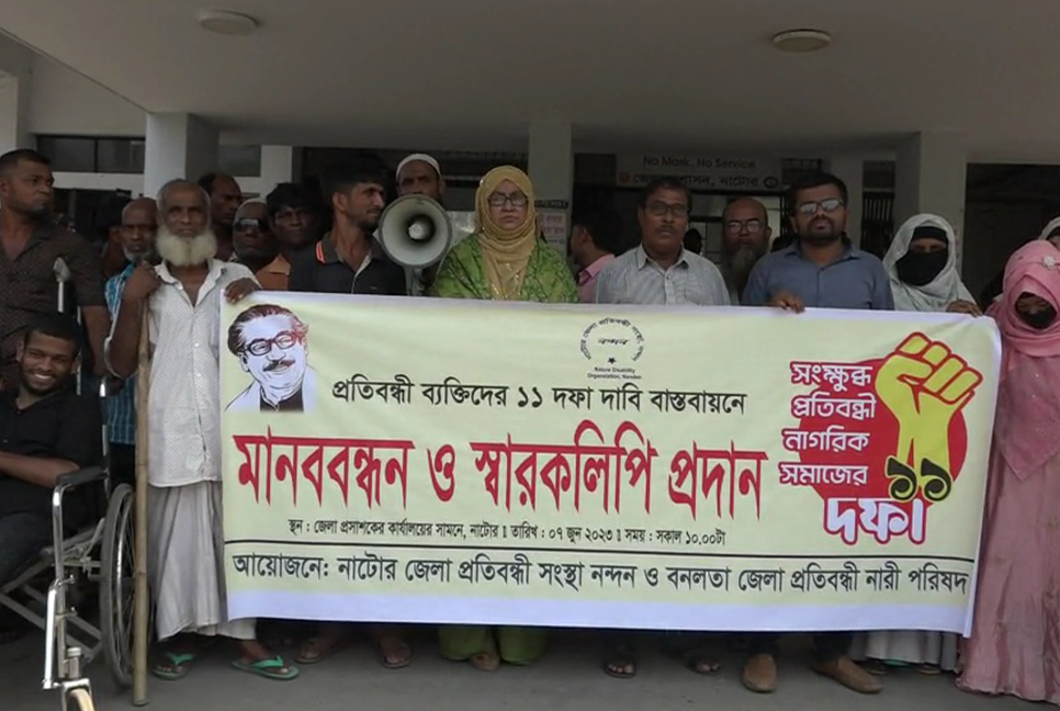 নাটোরে ১১ দফা দাবিতে প্রতিবন্ধীদের মানববন্ধন