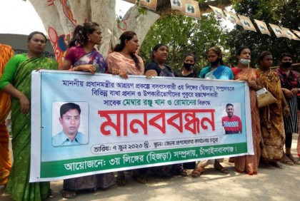 চাঁপাইনবাবগঞ্জে সাবেক মেম্বারের শাস্তি চেয়ে হিজরাদের মানববন্ধন 