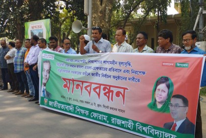 চার দফা দাবিতে রাবি জাতীয়তাবাদী শিক্ষক ফোরামের মানববন্ধন 