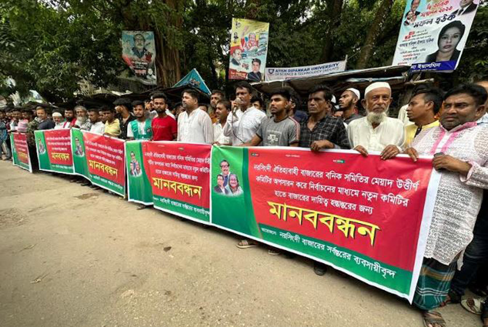 নরসিংদী বণিক সমিতির নির্বাচনের দাবিতে মানববন্ধন
