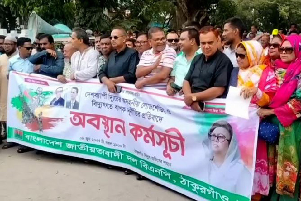 
লোডশেডিংয়ের প্রতিবাদে ঠাকুরগাঁওয়ে বিএনপির অবস্থান কর্মসূচি
