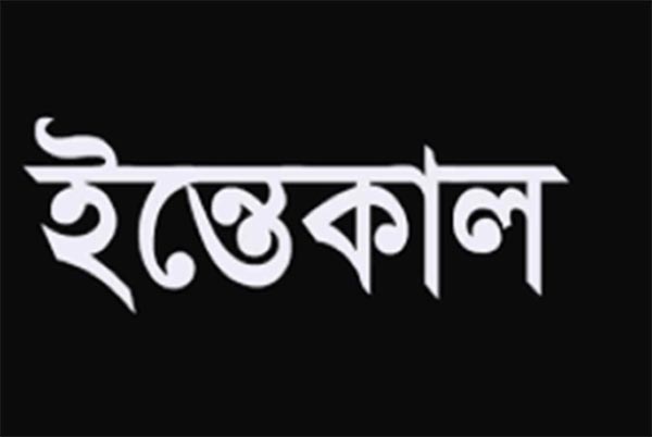 উত্তরা ইউনিভার্সিটির উপাচার্যের মা এর ইন্তেকাল