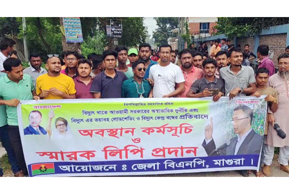 
মাগুরায় বিএনপির স্মারকলিপি প্রদান ও অবস্থান কর্মসূচি 