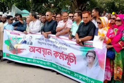 
লোডশেডিংয়ের প্রতিবাদে ঠাকুরগাঁওয়ে বিএনপির অবস্থান কর্মসূচি