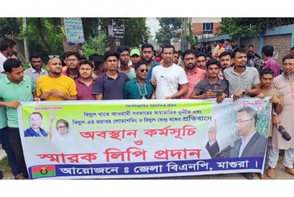 
মাগুরায় বিএনপির স্মারকলিপি প্রদান ও অবস্থান কর্মসূচি 