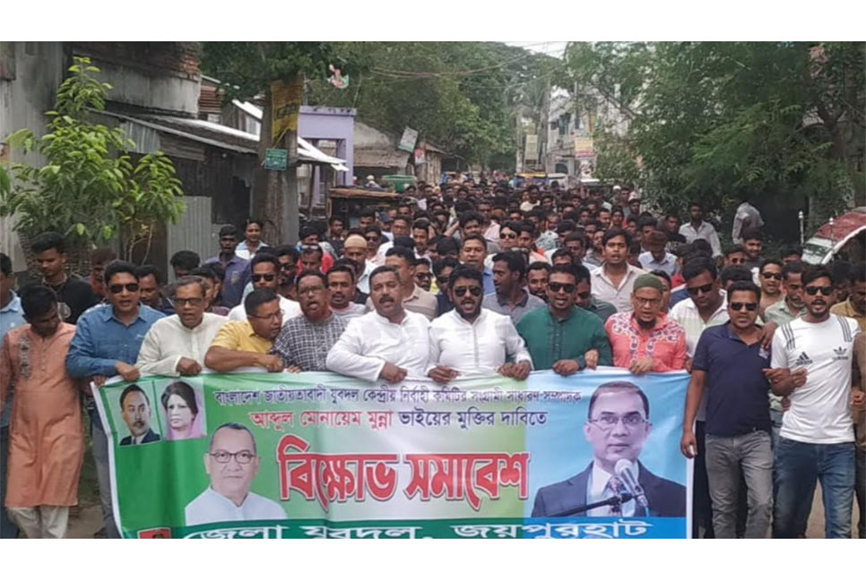 জয়পুরহাটে যুবদলের বিক্ষোভ মিছিল