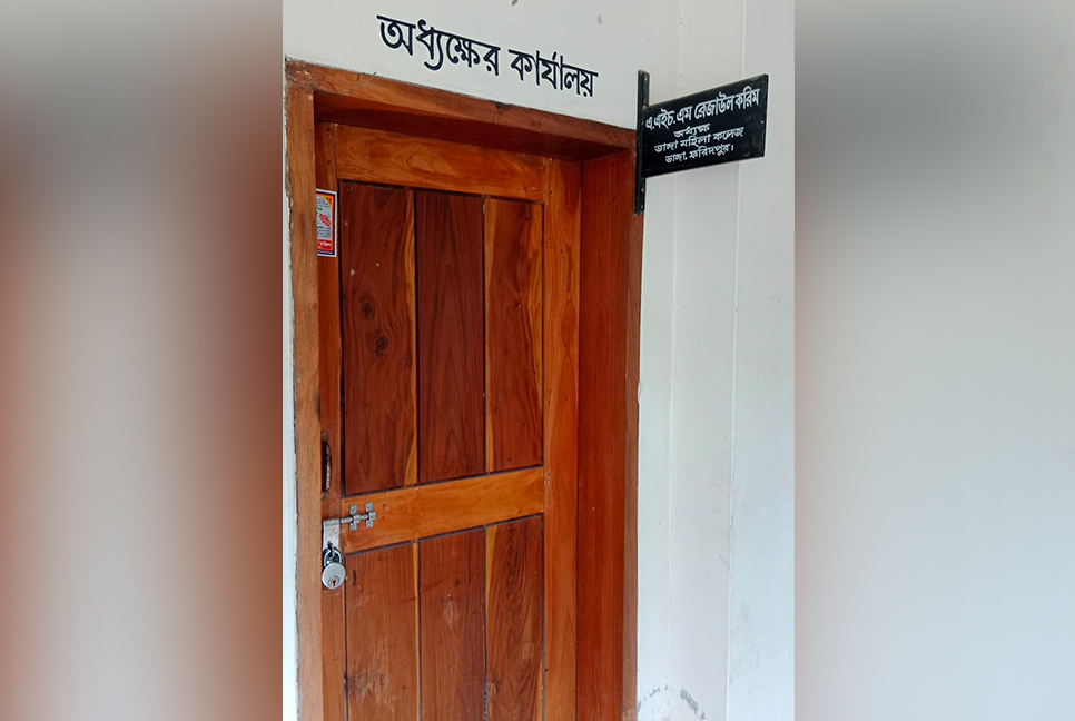 ভাঙ্গায় অনিয়মের অভিযোগে মহিলা কলেজের অধ্যক্ষের কক্ষে তালা