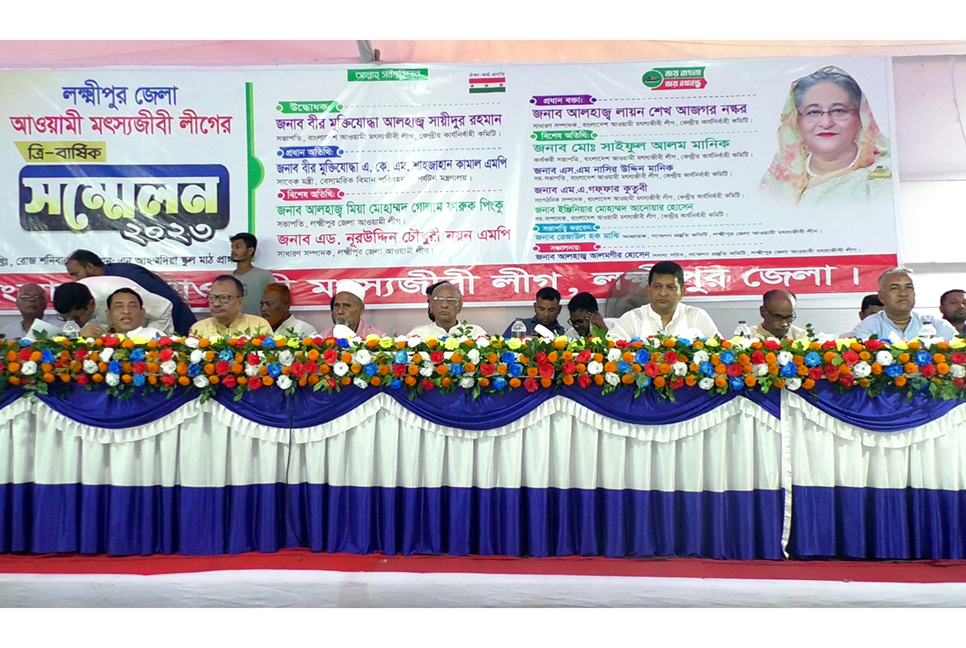 লক্ষ্মীপুরে মৎস্যজীবী লীগের ত্রি-বার্ষিক সম্মেলন