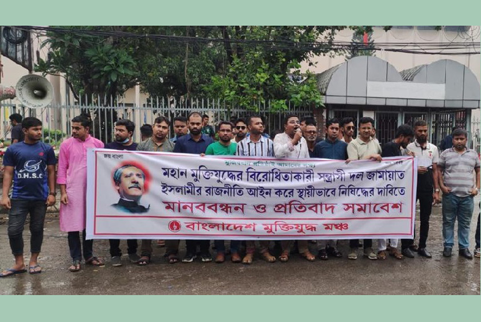 জামায়াতের রাজনীতি নিষিদ্ধের দাবিতে মানববন্ধন