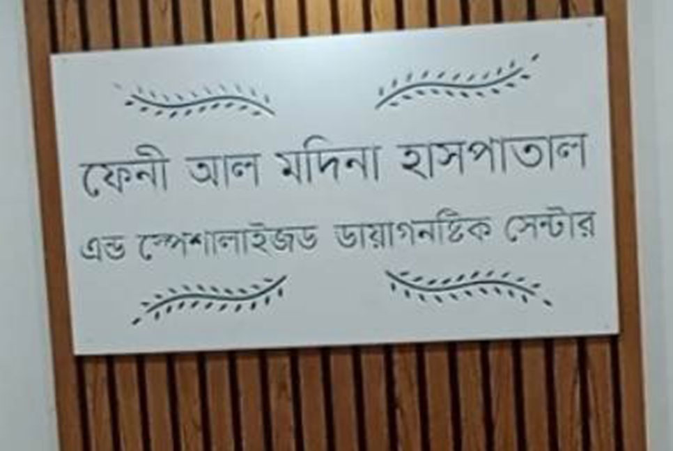 ভুল চিকিৎসায় শিশুর মৃত্যু, সিলগালা ফেনীর অনুমোদনহীন হাসপাতাল