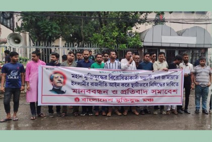 জামায়াতের রাজনীতি নিষিদ্ধের দাবিতে মানববন্ধন