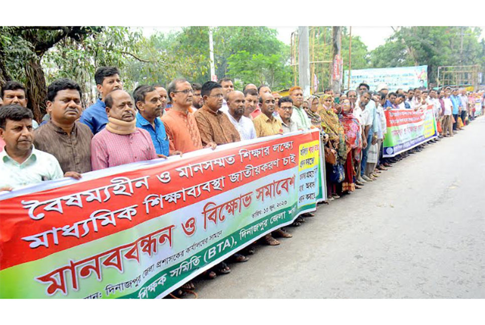 
মাধ্যমিক শিক্ষাব্যবস্থা জাতীয়করণের দাবিতে
দিনাজপুরে মানববন্ধন ও বিক্ষোভ