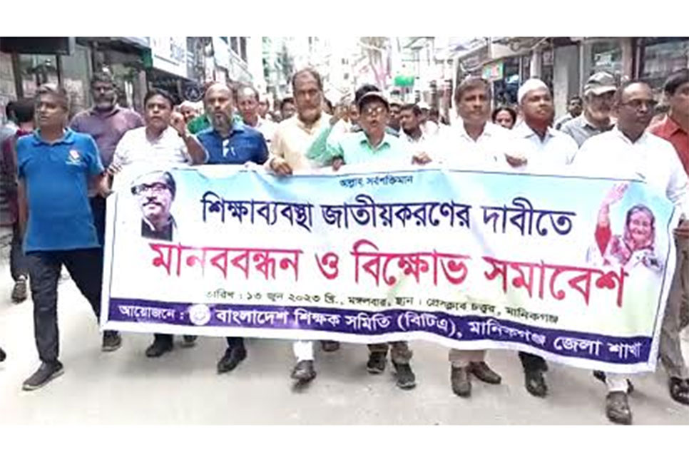 
মানিকগঞ্জে শিক্ষাব্যবস্থা জাতীয়করণের দাবিতে মানববন্ধন