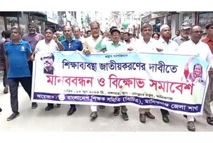 
মানিকগঞ্জে শিক্ষাব্যবস্থা জাতীয়করণের দাবিতে মানববন্ধন