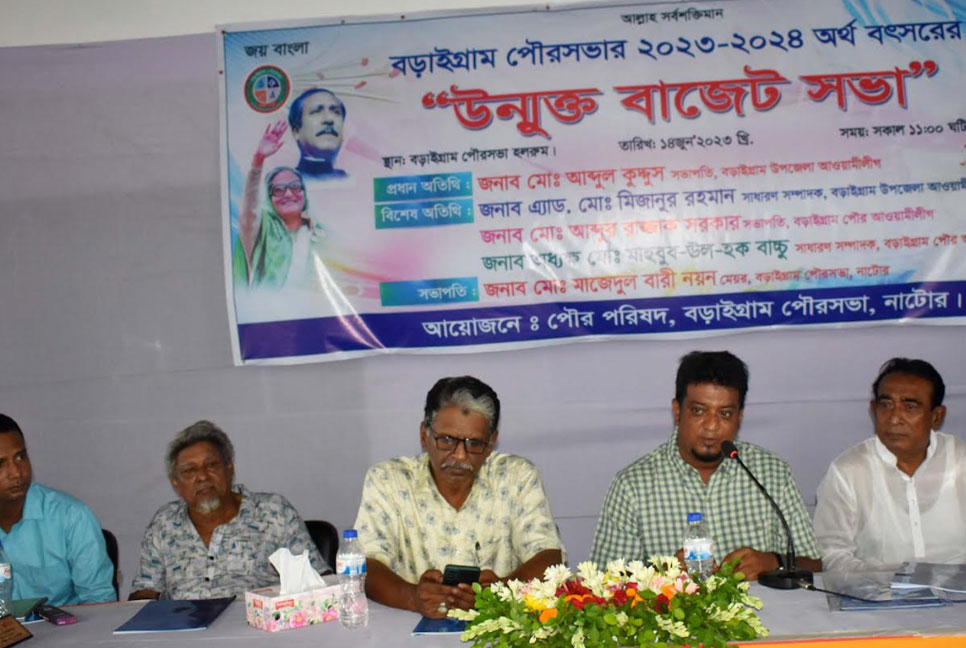 বড়াইগ্রাম পৌরসভার ৩০ কোটি টাকার বাজেট ঘোষণা