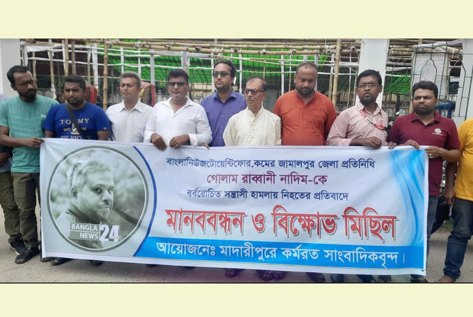 সাংবাদিক নাদিম হত্যার প্রতিবাদে মাদারীপুরে মানববন্ধন